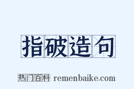 指破造句是什么意思的图片